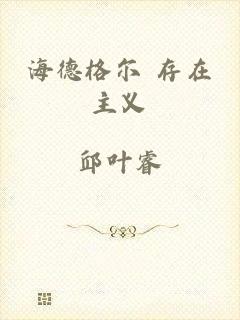 海德格尔 存在主义